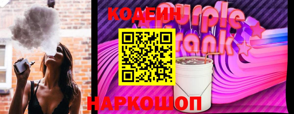 Кодеиновый сироп Lean напиток Lean (лин)  Codein Purple Drank  Тавда  Вход с VPN 